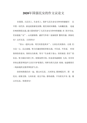 2020年国强民安的作文议论文.docx
