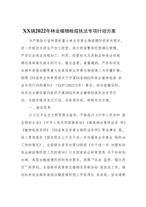 XX镇2022年林业植物检疫执法专项行动方案.docx