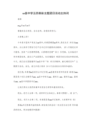 xx县中学五四表彰主题团日活动主持词.docx
