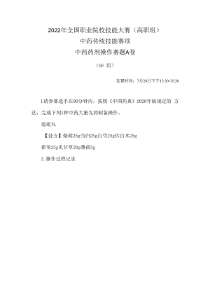 2022年全国职业院校技能大赛-中药传统技能赛项正式赛卷-中药药剂-7月28日下午A卷GE组-2022年中药药剂操作试卷-A卷.docx