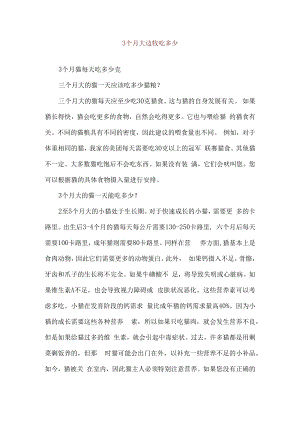 3个月大边牧吃多少.docx