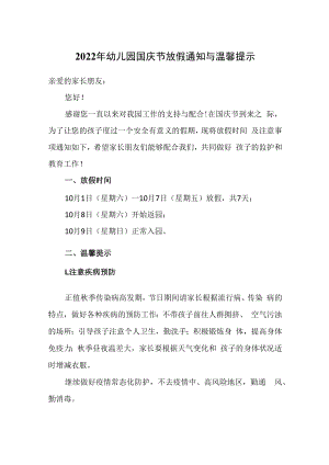 2022年幼儿园国庆节放假通知与温馨提示.docx