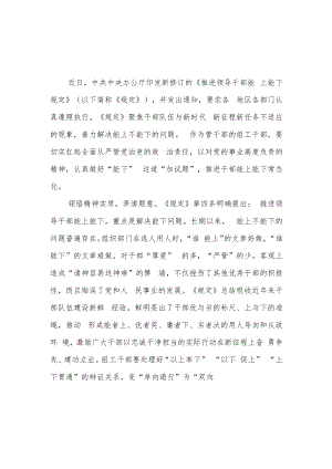 2022新修订的《推进领导干部能上能下规定》学习心得4篇.docx
