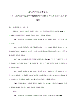XX工贸职业技术学院关于开展202X年度上半年校级科研项目结项（中期检查）工作的通知.docx