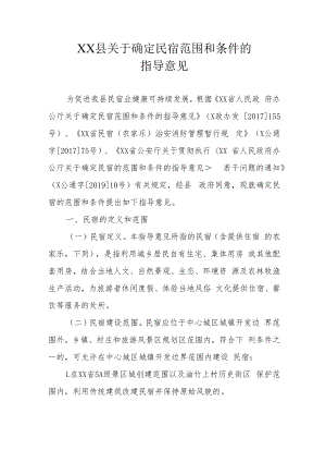 XX县关于确定民宿范围和条件的指导意见.docx