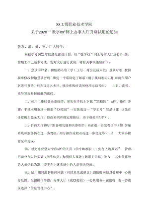 XX工贸职业技术学院关于202X“数字XX”网上办事大厅升级试用的通知.docx
