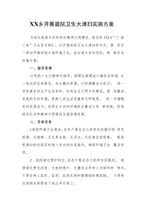 XX乡开展庭院卫生大清扫实施方案.docx