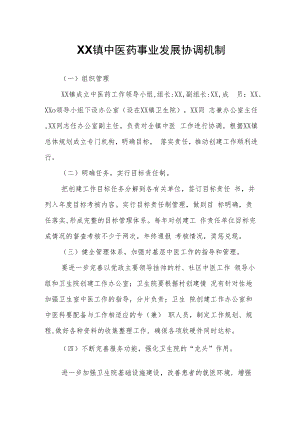 XX镇中医药事业发展协调机制.docx