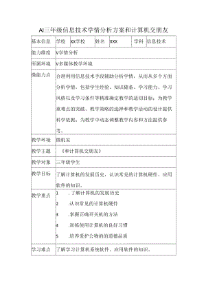 A1三年级信息技术学情分析方案和计算机交朋友.docx