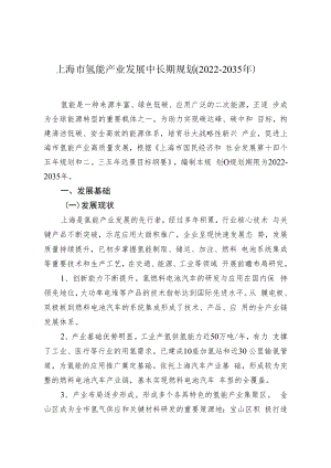 上海市氢能产业发展中长期规划2022-2035年.docx
