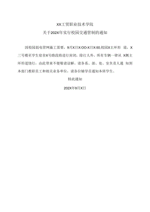 XX工贸职业技术学院关于202X年实行校园交通管制的通知.docx