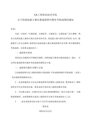 XX工贸职业技术学院关于院级技能大赛比赛成绩替代期末考核成绩的通知.docx