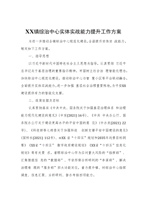 XX镇综治中心实体实战能力提升工作方案.docx