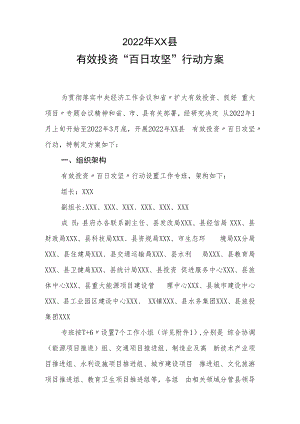 2022年XX县有效投资“百日攻坚”行动方案.docx