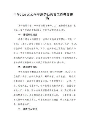 中学2021-2022学年度劳动教育工作开展报告.docx