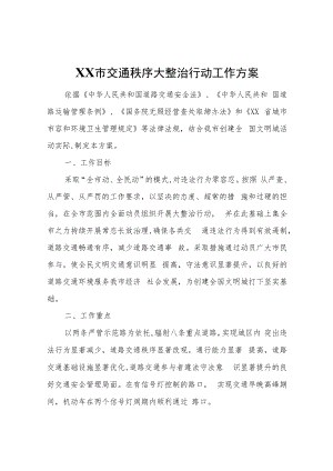 XX市交通秩序大整治行动工作方案.docx