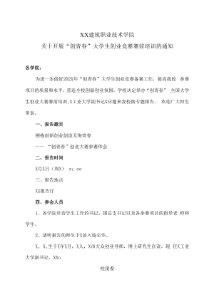 XX建筑职业技术学院关于开展“创青春”大学生创业竞赛赛前培训的通知.docx