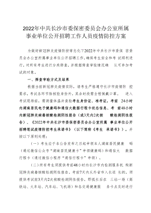 2022年中共长沙市委保密委员会办公室所属事业单位公开招聘工作人员疫情防控方案.docx