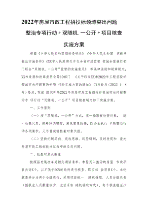 2022年房屋市政工程招投标领域突出问题整治专项行动“双随机、一公开”项目核查实施方案.docx