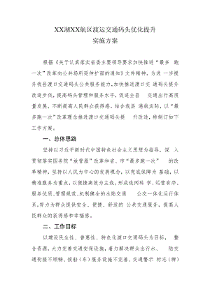 XX湖XX航区渡运交通码头优化提升实施方案.docx