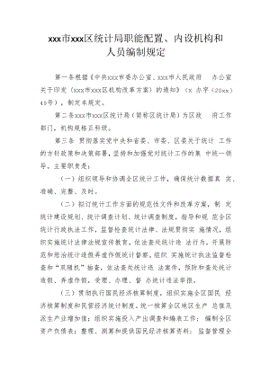 xxx市xxx区统计局职能配置、内设机构和人员编制规定.docx