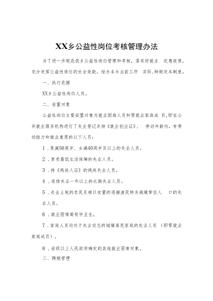 XX乡公益性岗位考核管理办法.docx