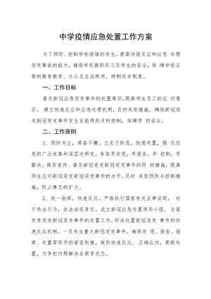 中学疫情应急处置工作方案.docx