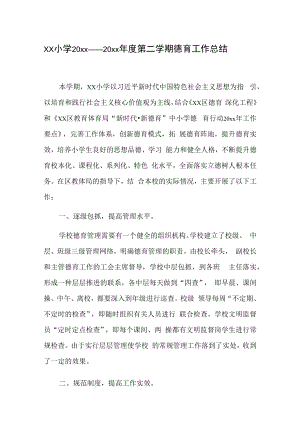 xx小学20xx——20xx年度第二学期德育工作总结.docx