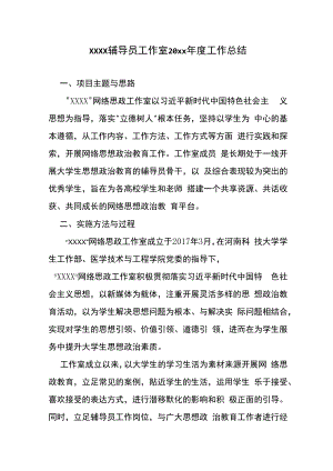 xxxx辅导员工作室20xx年度工作总结.docx