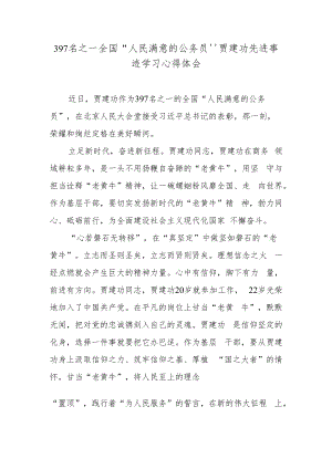 397名之一全国“人民满意的公务员”贾建功先进事迹学习心得体会.docx