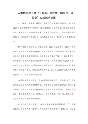 xx市林业局开展“下基层、察民情、解民忧、暖民心”实践活动简报.docx