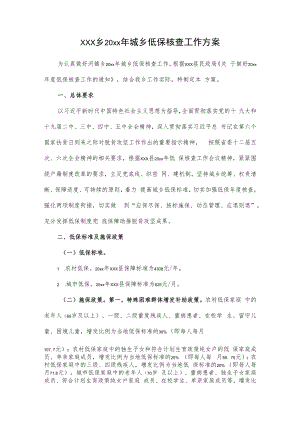 xxx乡20xx年城乡低保核查工作方案.docx