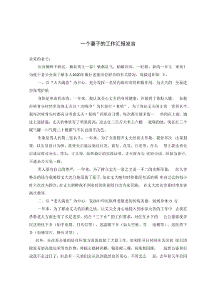 一个妻子的工作汇报发言.docx