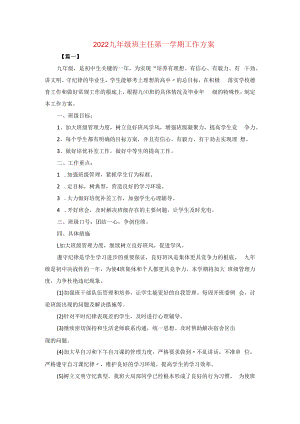 2022九年级班主任第一学期工作方案.docx
