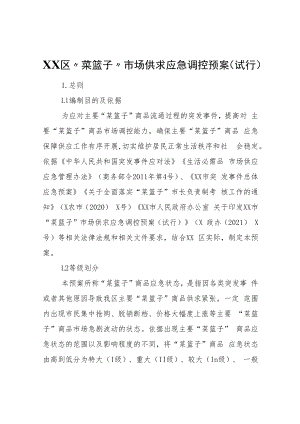 XX区“菜篮子”市场供求应急调控预案(试行).docx