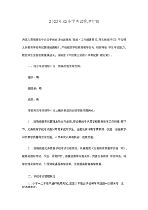 2022年XX小学考试管理方案.docx