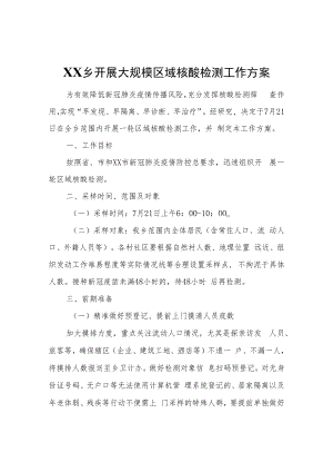 XX乡开展大规模区域核酸检测工作方案.docx
