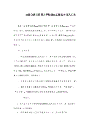 xx县交通运输局关于勤廉xx工作落实情况汇报.docx