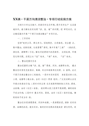 XX镇“千渠万沟清洁整治”专项行动实施方案.docx