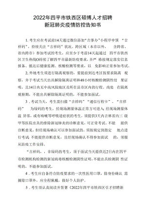 2022年四平市铁西区硕博人才招聘新冠肺炎疫情防控告知书.docx
