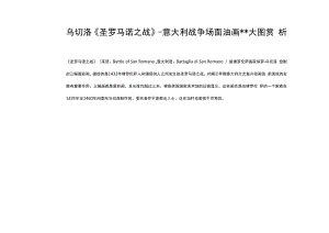 乌切洛《圣罗马诺之战》-意大利战争场面油画大图赏析.docx