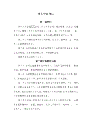 2022《公司财务管理办法》.docx