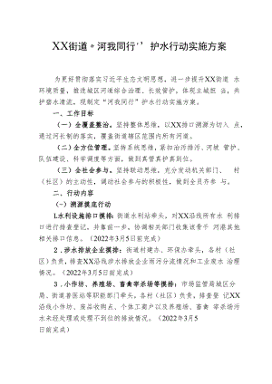 XX街道“河我同行”护水行动实施方案.docx
