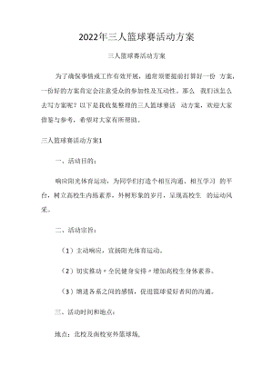 2022年三人篮球赛活动方案.docx