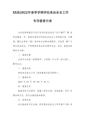 XX县2022年春季学期学校食品安全工作专项督查方案.docx