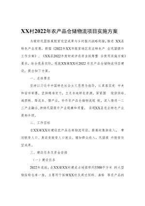 XX村2022年农产品仓储物流项目实施方案.docx