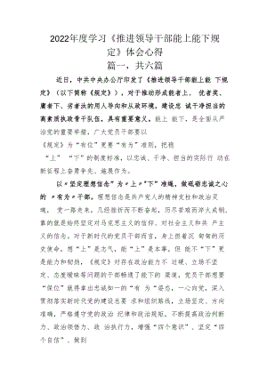 2022年度学习《推进领导干部能上能下规定》体会心得.docx