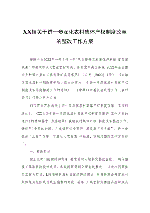 XX镇关于进一步深化农村集体产权制度改革的整改工作方案.docx