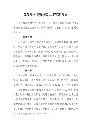 XX景区垃圾分类工作实施方案.docx