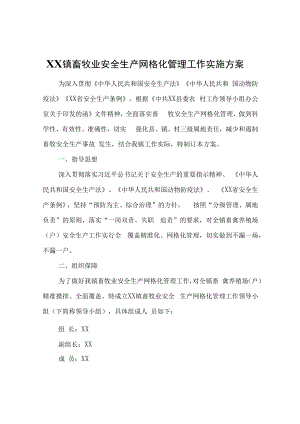 XX镇畜牧业安全生产网格化管理工作实施方案.docx